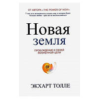 Екхарт Толе — Нова Земля