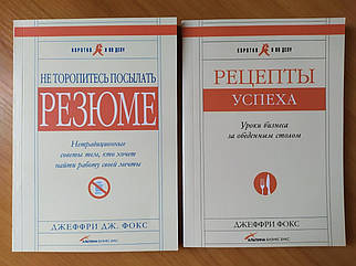 Джеффрі Фокс. Комплект книг. Не поспішайiскачати Торонто. Рецепти успіху