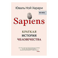 Юваль Анарі - Sapiens. Коротка історія людства