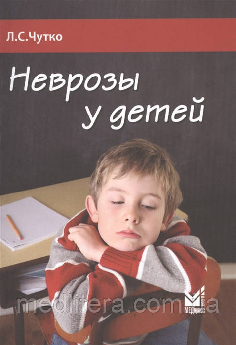 Чуйно Л. Неврози у дітей 2020р