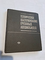 Технічне обслуговування вантажних автомобілів А.Азарх