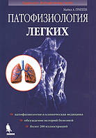 Гриппи М. А. Патофізіологія легенів