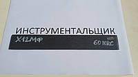 Заготовка для ножа сталь Х12МФ 240-250х34-35х3.9-4.1 мм термообработка (60 HRC)