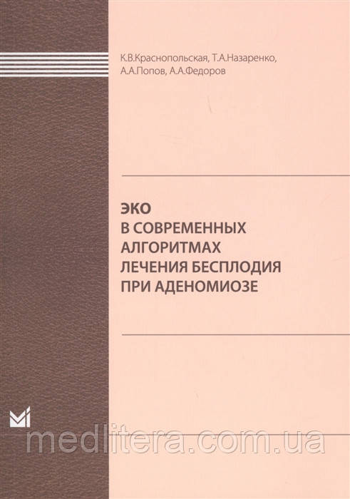 Краснопольська К., Назаренко Т. ЕКО в сучасних алгоритмах лікування безпліддя при аденомиозе 2019 р.