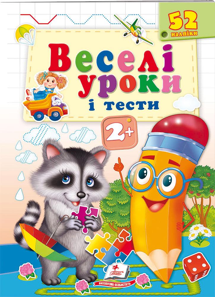 Книга з наклейками Веселі уроки і тести 2+ (Єнот) (9789664661970), фото 1