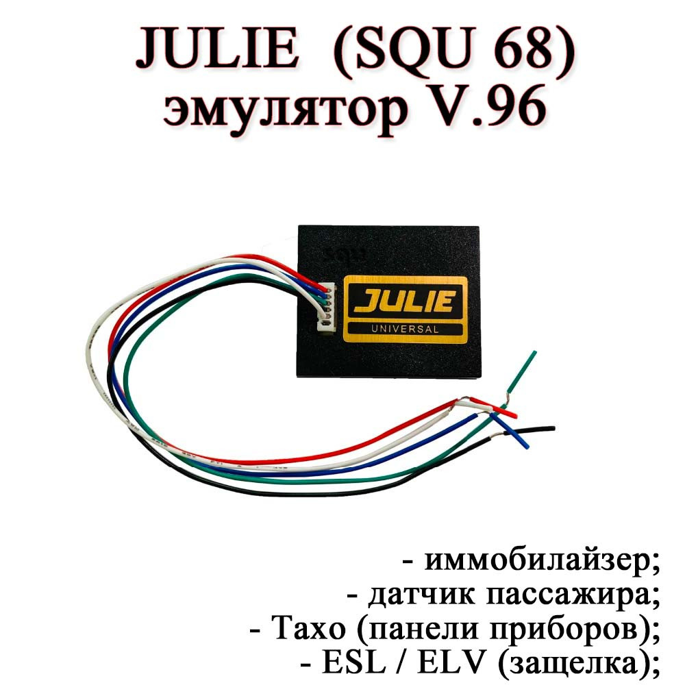 JULIE SQU 68 Emulator V96 NEW універсальний емулятор Джулія IMMO killer decoder CAN-BUS обхідник