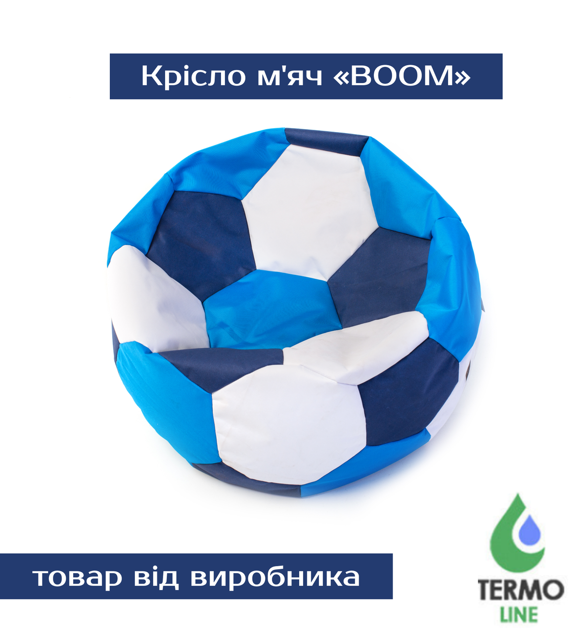 Крісло м'яч «BOOM» 120 см 3 х-кольоровий (синьо-білий)