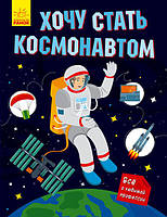 Хочу стати...: Хочу стати космонавтом арт. N901430Р ISBN 9786170952462