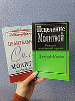 Джозеф Мерфи Целительная сила молитвы + Исцеление молитвой, мягкий переплет