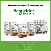 Автоматичний вимикач schneider-electric