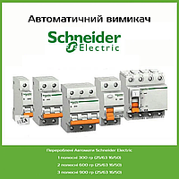 Автоматичний вимикач Schneider 1 полюсний (25/63 16/50)