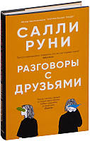 Разговоры с друзьями. Руни Салли (Твердый переплет)