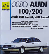 Книга AUDI 100 / 200 Моделі 1982 — 1991 рр. Посібник з ремонту й експлуатації