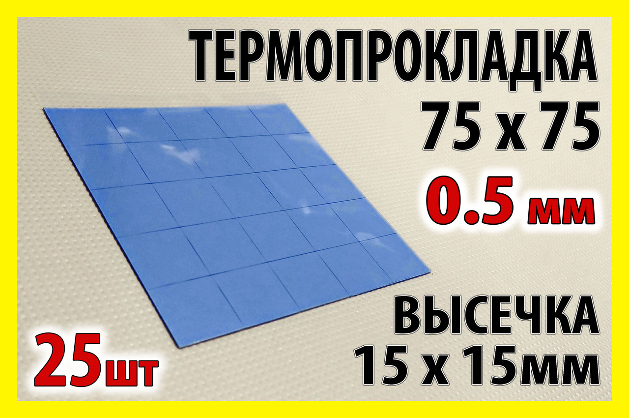 Термопрокладка 3K320-0515 0.5мм 25шт висікання 15х15мм синя термоінтерфейс для ноутбука