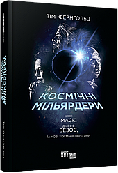 Книга Космічні мільярдери: Ілон Маск, Джефф Безос та нові космічні перегони. Автор - Тім Фернгольц (Фабула)