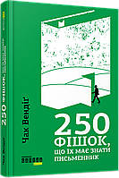 Книга 250 фішок, що їх має знати письменник. Автор - Чак Вендиг (Фабула)