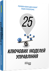 Книга 25 ключових моделей управління. Автор - Ґербен ван ден Берґ, Підлогу Пітерсма (Фабула)