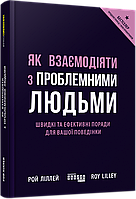 Книга Як взаємодіяти з проблемними людьми. Автор - Рой Ліллей (Фабула)