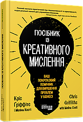 Книга Посібник із креативного мислення. Автор - Кріс Ґріффітс, Меліна Кості (Фабула)