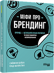 Книга Міфи про брендинг. Автор - Енді Мілліґан, Саймон Бейлі (Фабула)