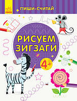 Пиши-лічи: Рисуем зигзаги. Письмо. 4-5 лет. (р)(19.9) (С1273025Р)