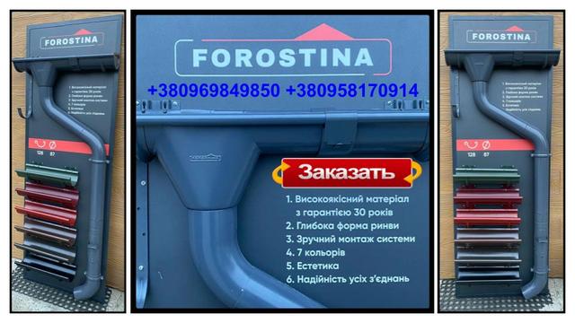 vodostochnaya-sistema-forostina