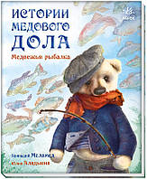 Истории Медового Дола. Медвежья рыбалка арт. А997001Р ISBN 9786170960474