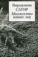 Множество ваших лиц. Сатир В.