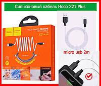 USB кабель Hoco X21 Plus Silicone Micro (2м, черно-белый), силиконовый кабель микро юсб огнестойкий