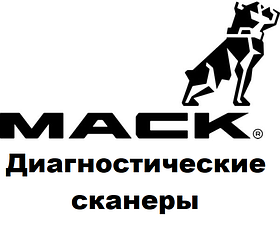 Діагностичні сканери для Mack