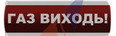 Оповіщувач вказівка пожежний світловий(фонар)"ГАЗ","ПОЖАР" 12/24 V