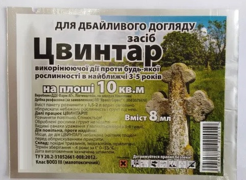 Гербіцид Цвінтар, 8 мл — знищує рослинність на 3-5 років ОРИГІНАЛ