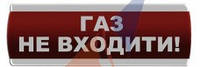 Оповещатель световой аварийный "ПОЖАР","ГАЗ" 12/24 V