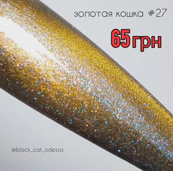 Гель лак котяче око кішка-хамелеон №27 Global Fashion 10 ml