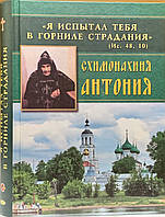 Я випробував тебе в горнілі муки. Схимонахиня Антония