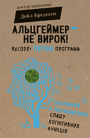 Книга Альцгеймер не вирок! ReCODE: перша програма лікування й профілактики. Автор - Дейл Бредесен (Форс)