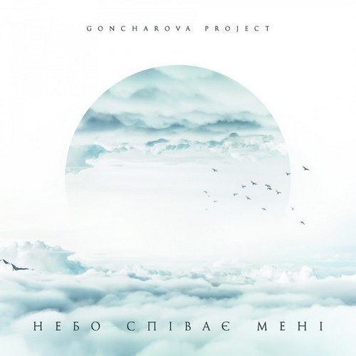 Goncharova Project – Небо Співає Мені 2019 Moon Records/UKraine Mint Виниловая пластинка (art.237135)