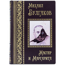 Книга в шкірі "Майстер і Маргарита" Михайло Булгаков