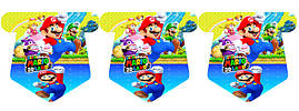 Прапорці-вимпели "Супер-Маріо" (гірлянда з п'ятикутних прапорців) вимпели -малотиражні видання-