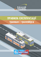 Правила експлуатації трамвая і тролейбуса