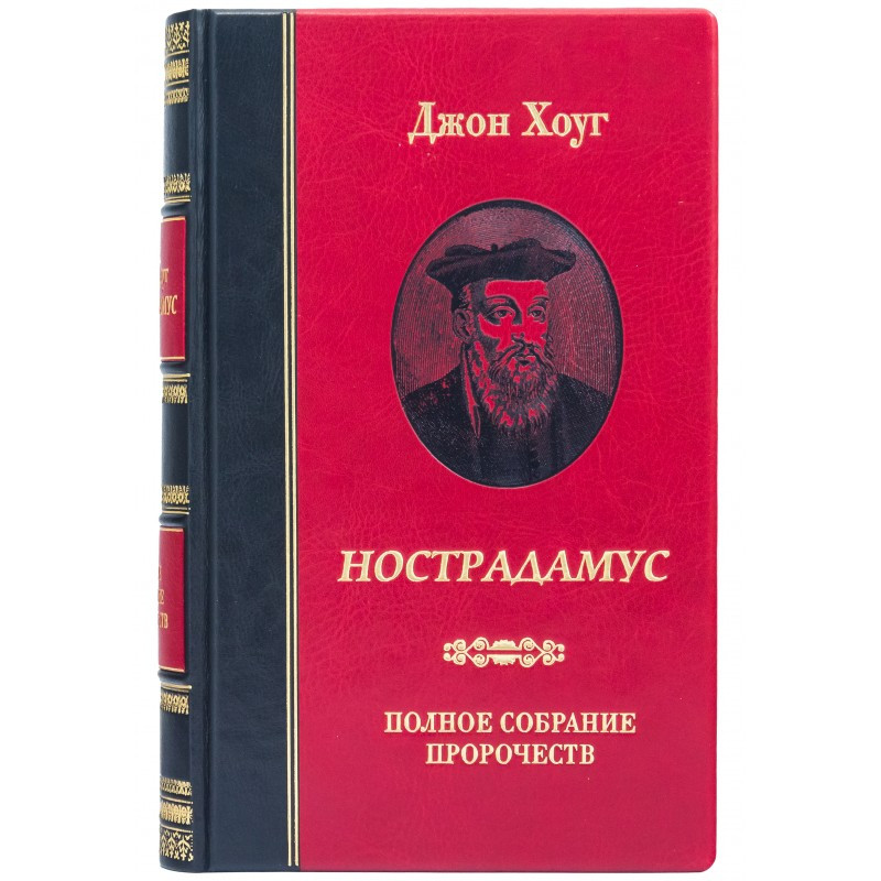 Книга в шкірі «Нострадамус» Повне зібрання пророцтв. Джон Хоуг