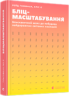 Книга Бліцмасштабування. Автор - Гоффман Рейд, Є Кріс (ВСЛ)