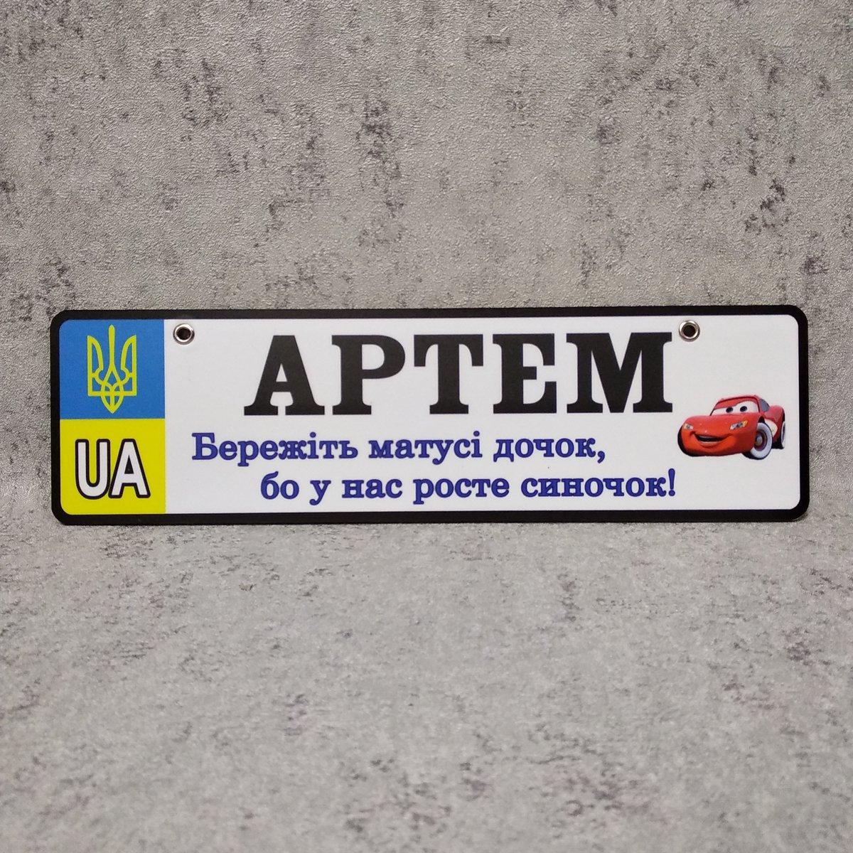 Номер на коляску з ім'ям синочка "Бережіть матусі дочок ...".  UA-Герб (Маквін) 28х8 см