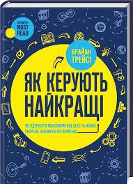 Як керують найкращі Брайан Трейсі укр. КСД
