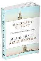 Книга Мене звати Люсі Бартон. Автор - Елізабет Страут (КМ-Букс) (мягк.)