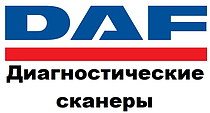 Діагностичні сканери для DAF