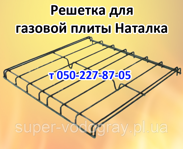 Решітка для газової плити Наталка (посилена, звичайна), фото 1