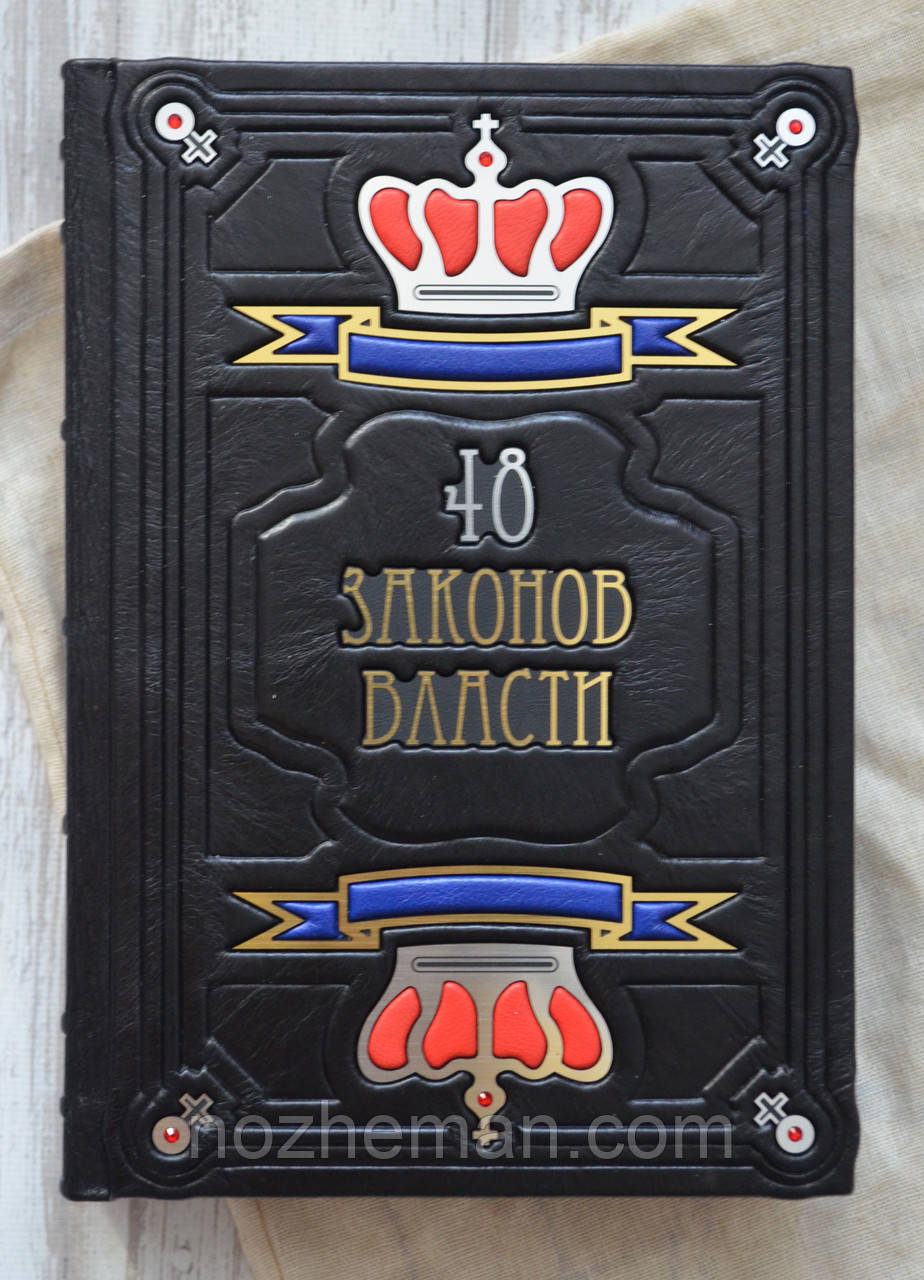 Ексклюзивна подарункова книга 48 Законів Влади. В шкіряній палітурці. Роберт Грін