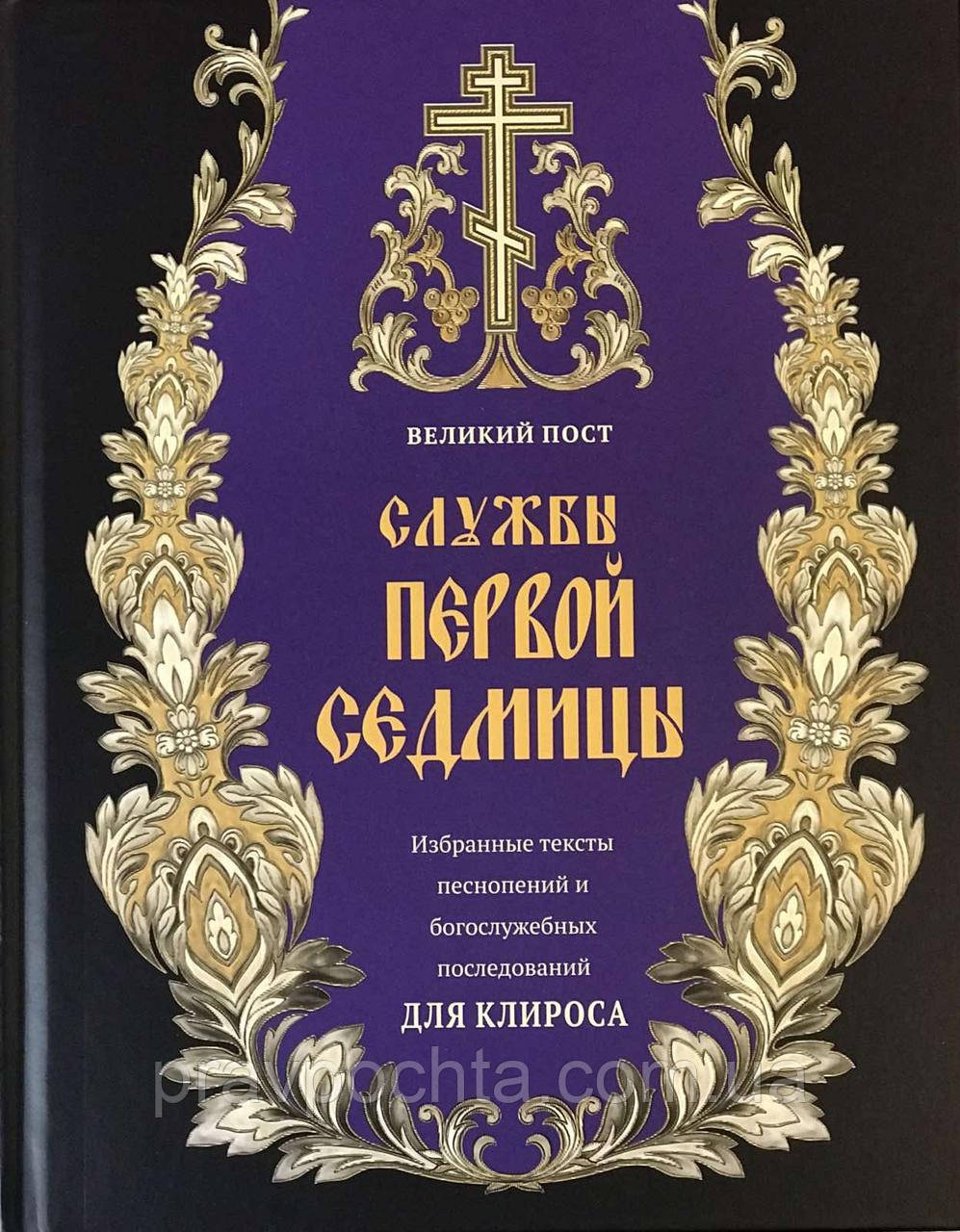 Служби першої седмиці Великого посту