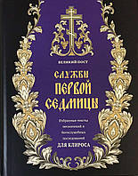 Службы первой седмицы Великого поста. Избранные тексты песнопений и богослужебных последований для клироса